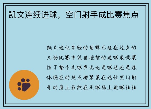 凯文连续进球，空门射手成比赛焦点