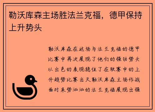 勒沃库森主场胜法兰克福，德甲保持上升势头