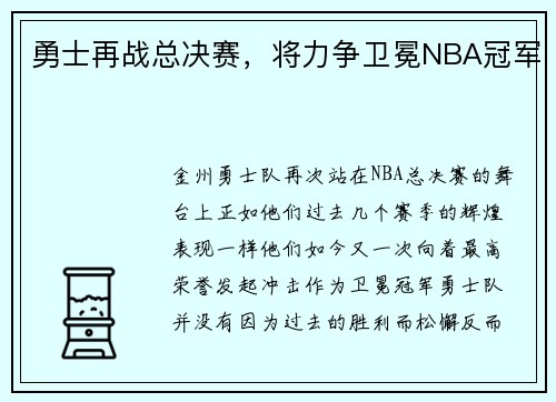 勇士再战总决赛，将力争卫冕NBA冠军