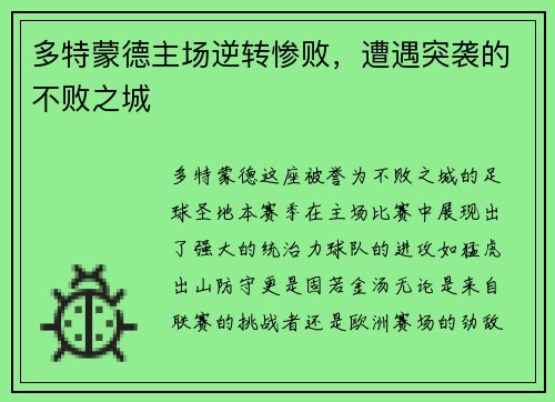 多特蒙德主场逆转惨败，遭遇突袭的不败之城