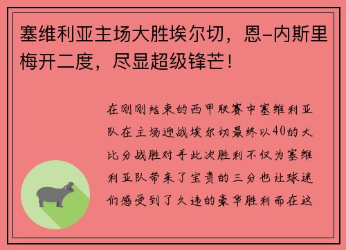 塞维利亚主场大胜埃尔切，恩-内斯里梅开二度，尽显超级锋芒！
