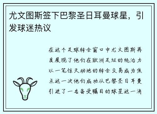 尤文图斯签下巴黎圣日耳曼球星，引发球迷热议