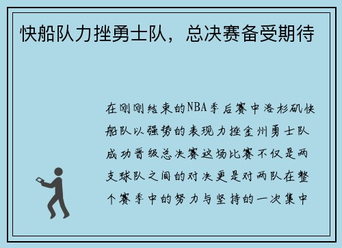 快船队力挫勇士队，总决赛备受期待