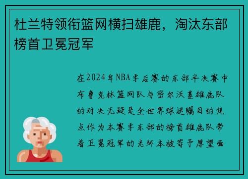 杜兰特领衔篮网横扫雄鹿，淘汰东部榜首卫冕冠军